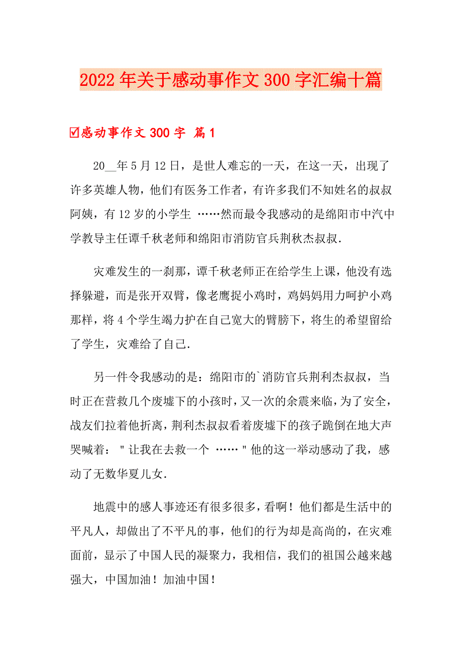 2022年关于感动事作文300字汇编十篇_第1页