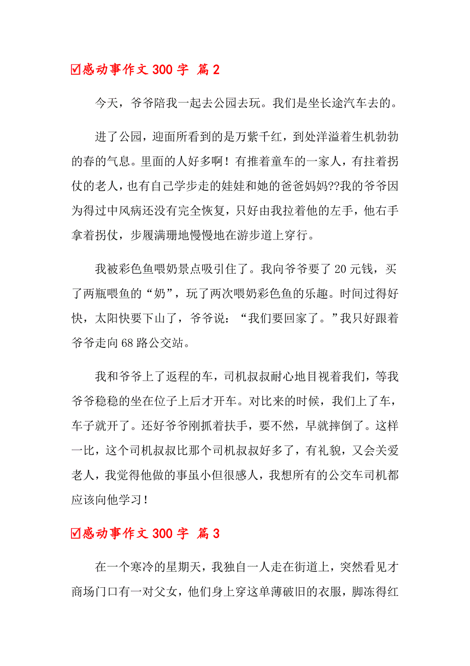 2022年关于感动事作文300字汇编十篇_第2页