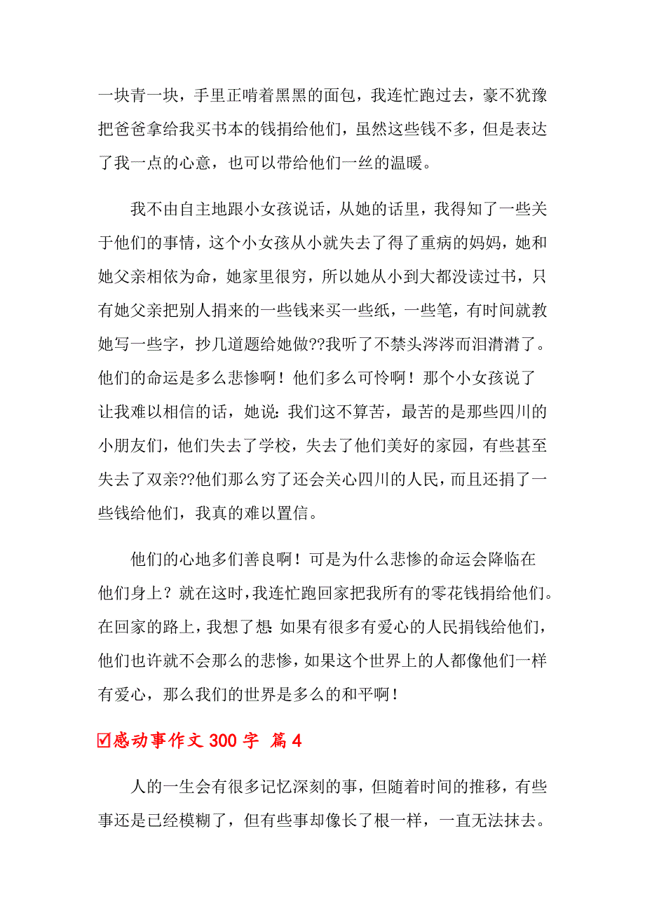 2022年关于感动事作文300字汇编十篇_第3页