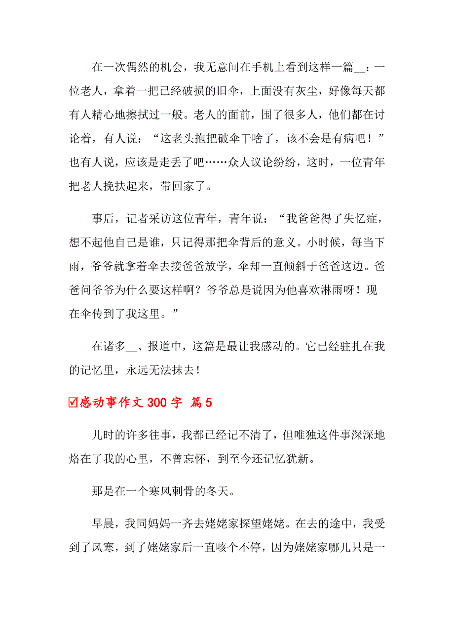 2022年关于感动事作文300字汇编十篇_第4页