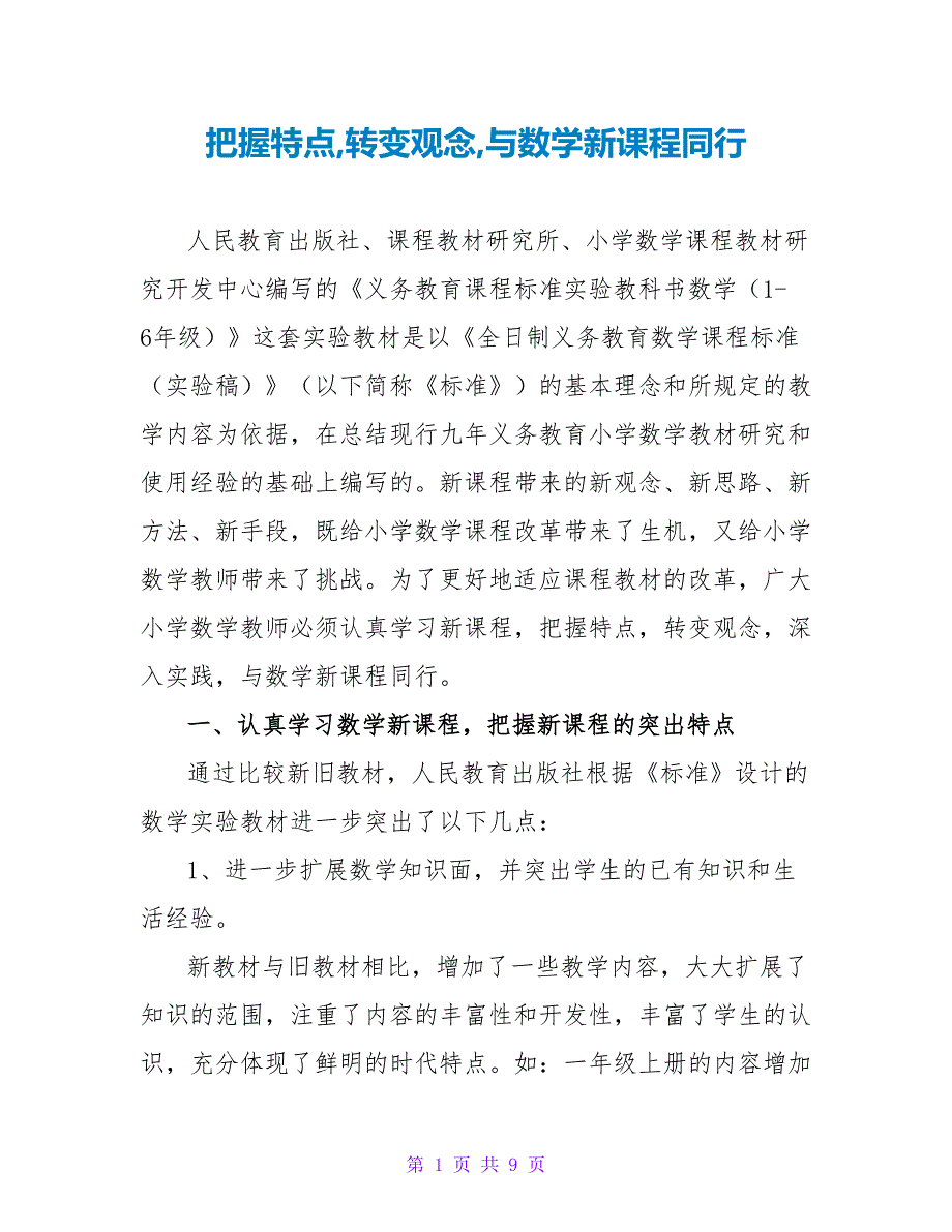 把握特点转变观念与数学新课程同行_第1页