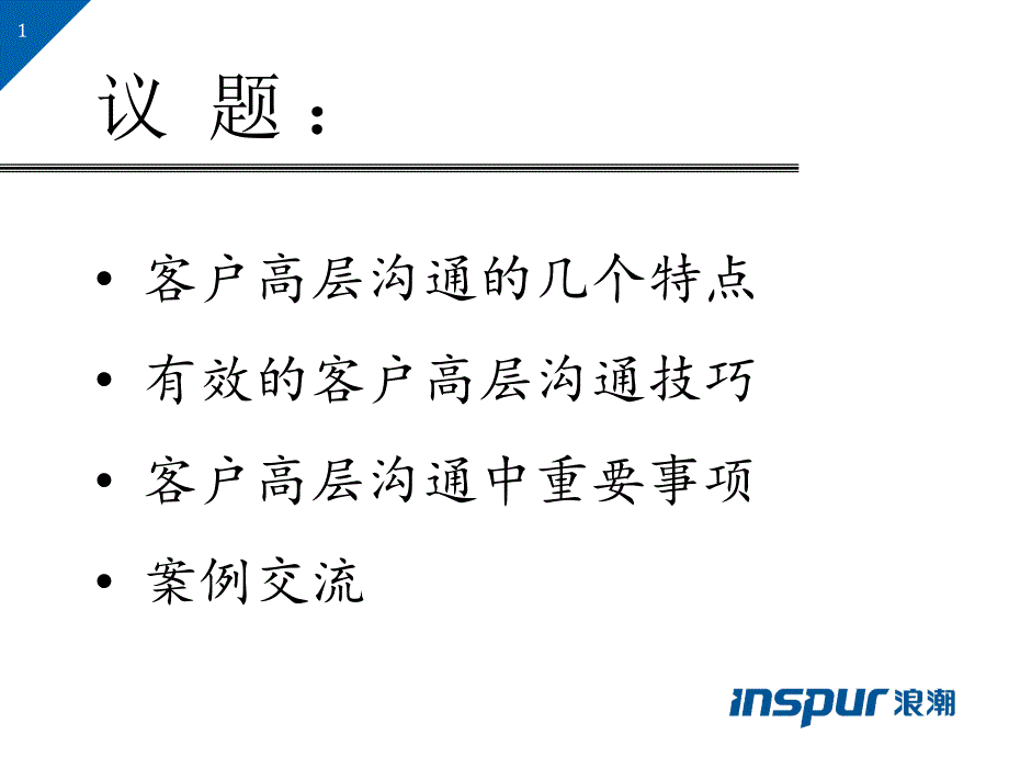 客户高层沟通技巧通用课件_第1页