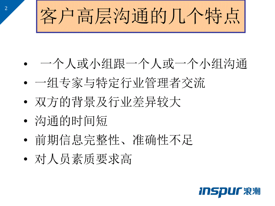 客户高层沟通技巧通用课件_第2页