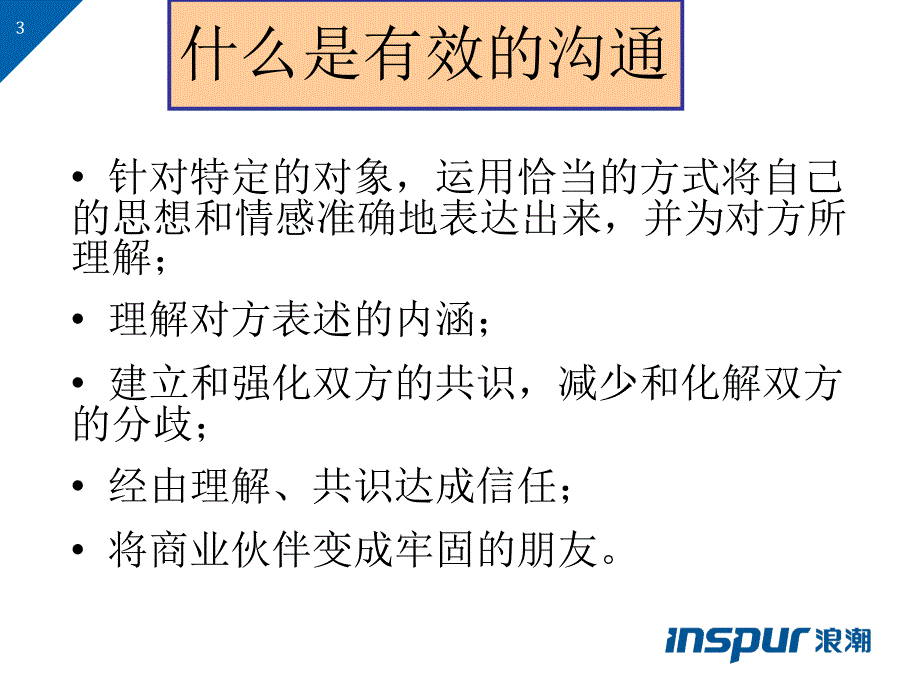 客户高层沟通技巧通用课件_第3页