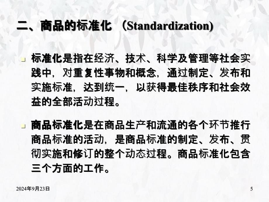 商品学第5章商品标准化_第5页