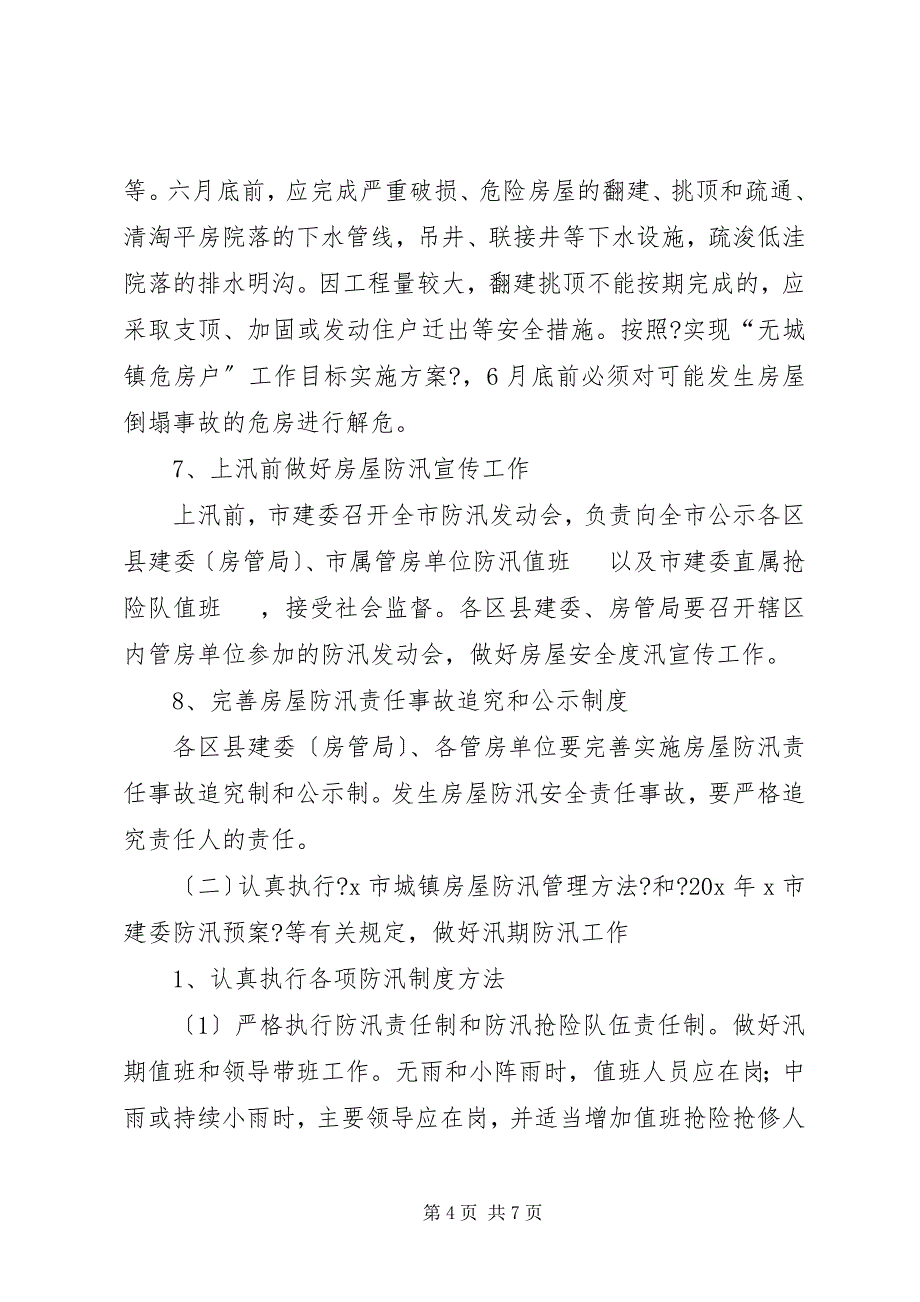 2023年政府城镇房屋防汛工作计划.docx_第4页