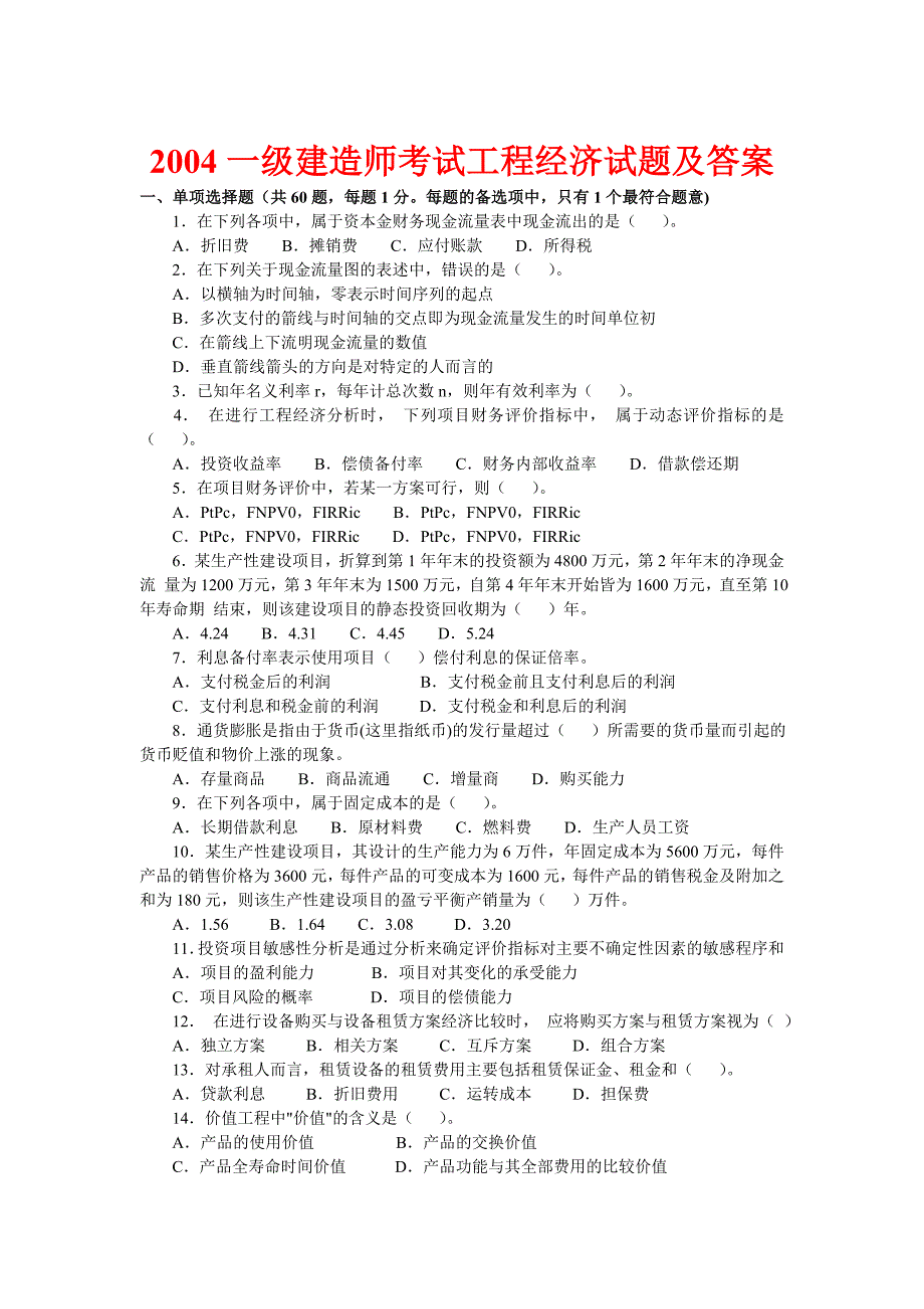 一级建造师考试(建设工程经济)历年真题及答案解析(2004_第1页