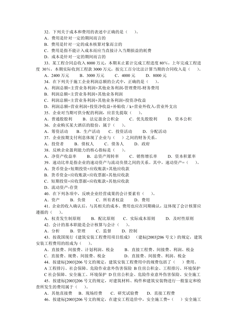 一级建造师考试(建设工程经济)历年真题及答案解析(2004_第3页