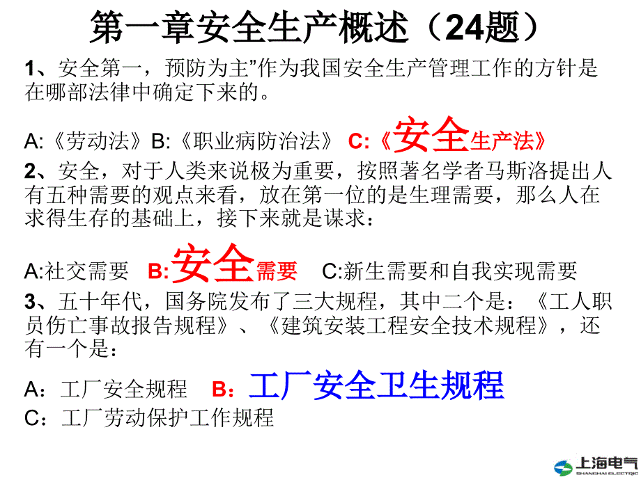 安全生产培训单选题_第2页