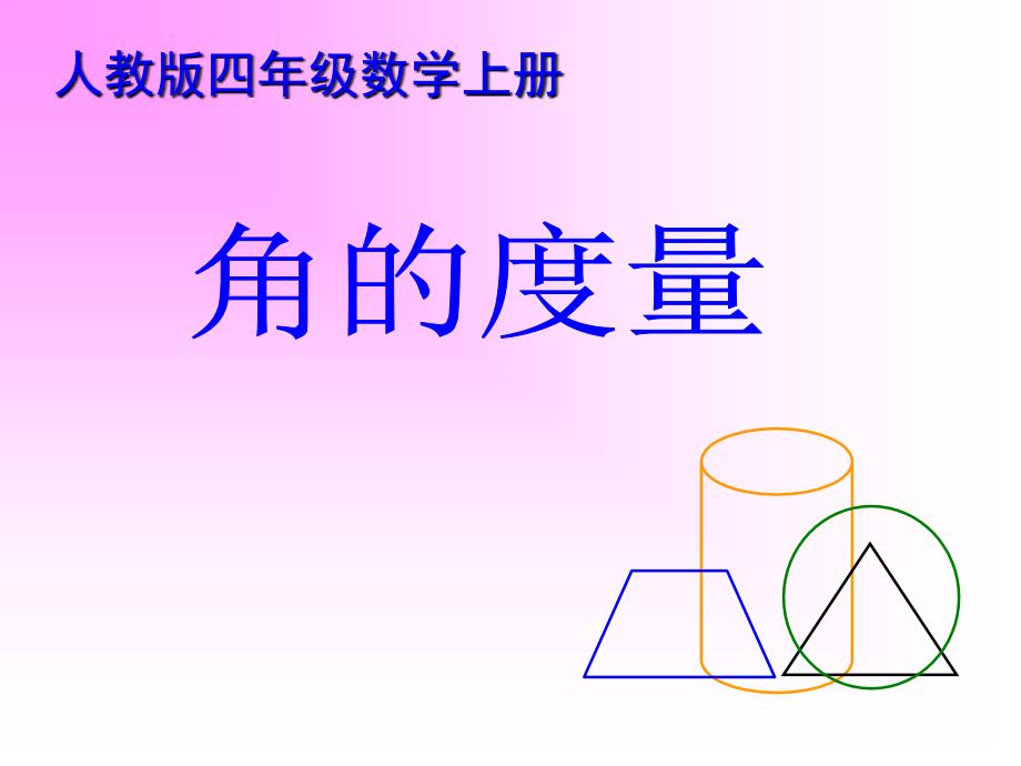 四年级数学上册课件角的度量(郭耀华）_第1页