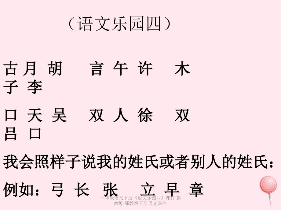 最新一年级语文下册语文乐园四课件_第1页