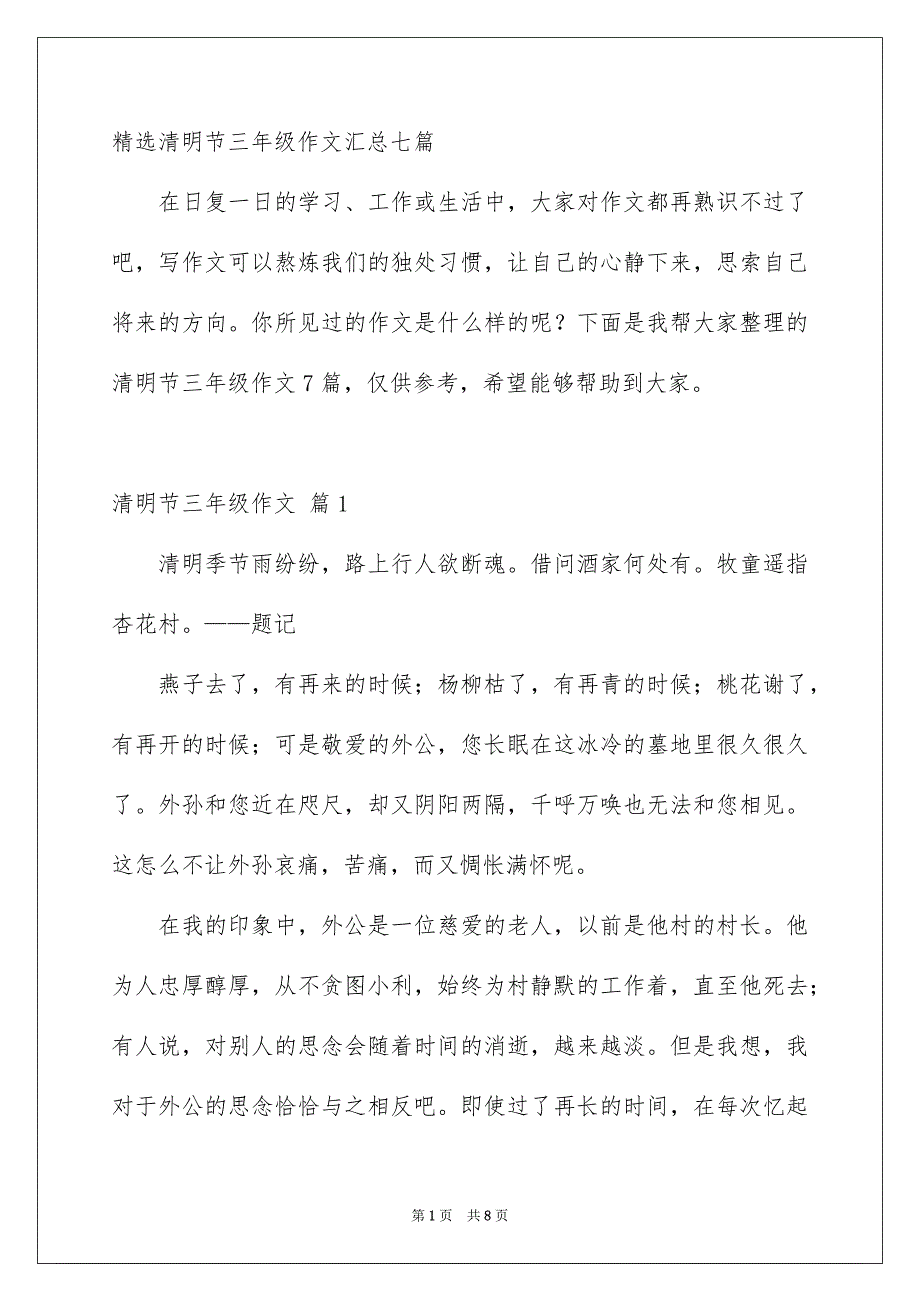 精选清明节三年级作文汇总七篇_第1页