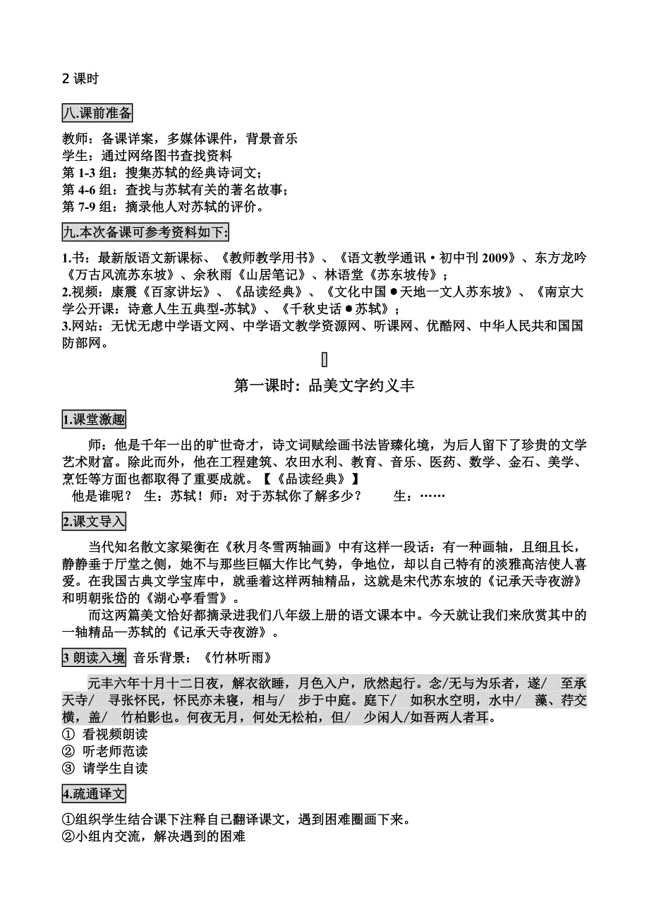 《记承天寺夜游》公开课教学设计(1)_第2页