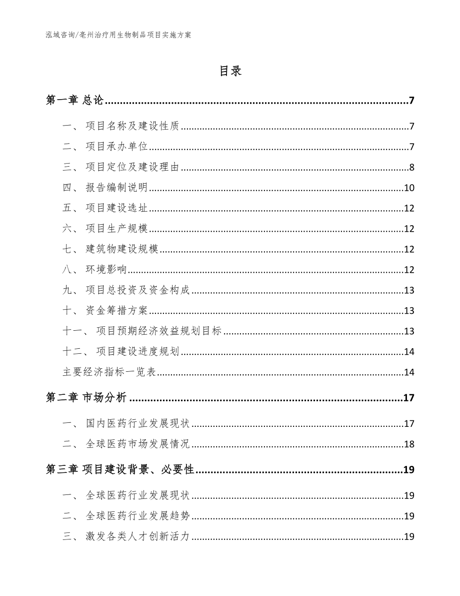 亳州治疗用生物制品项目实施方案【模板参考】_第1页