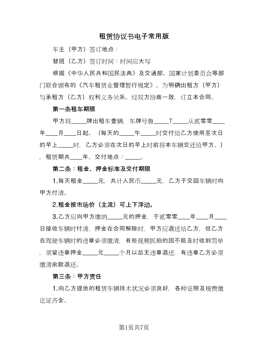 租赁协议书电子常用版（三篇）.doc_第1页