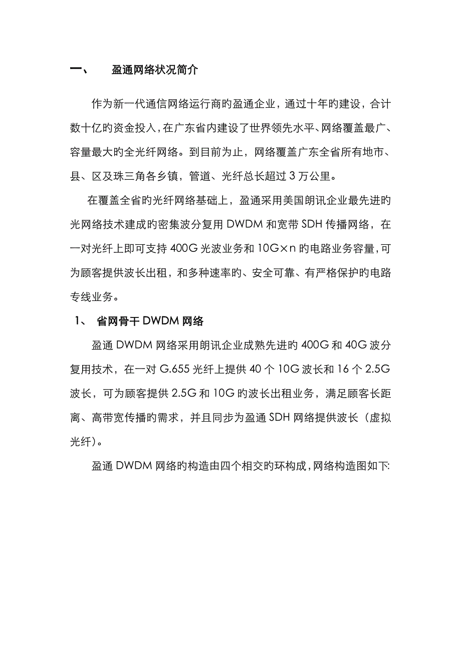 盈通公司广东省内全程光纤专业SDH专线公司_第2页