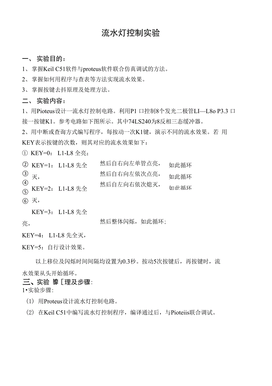 实验三 流水灯控制实验_第1页