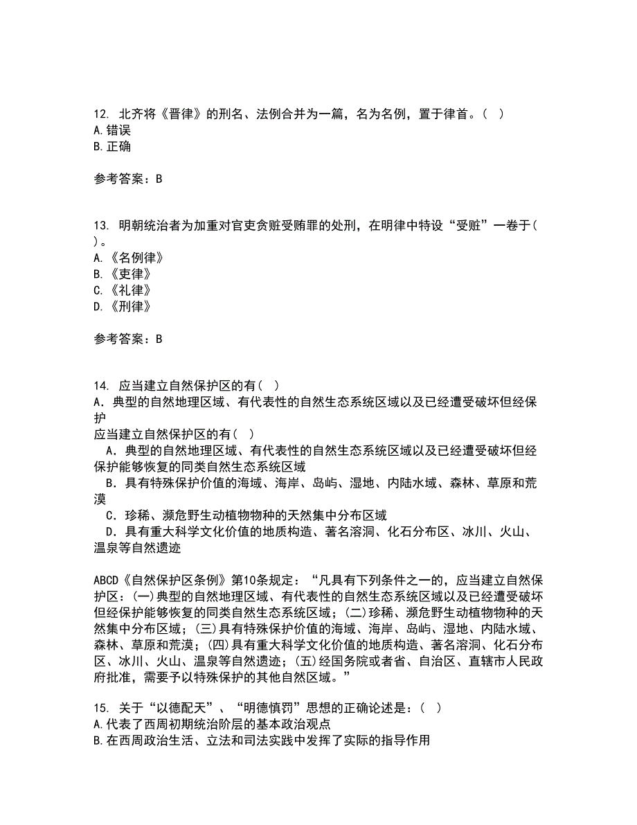 华中师范大学21秋《中国法制史》在线作业三满分答案14_第4页