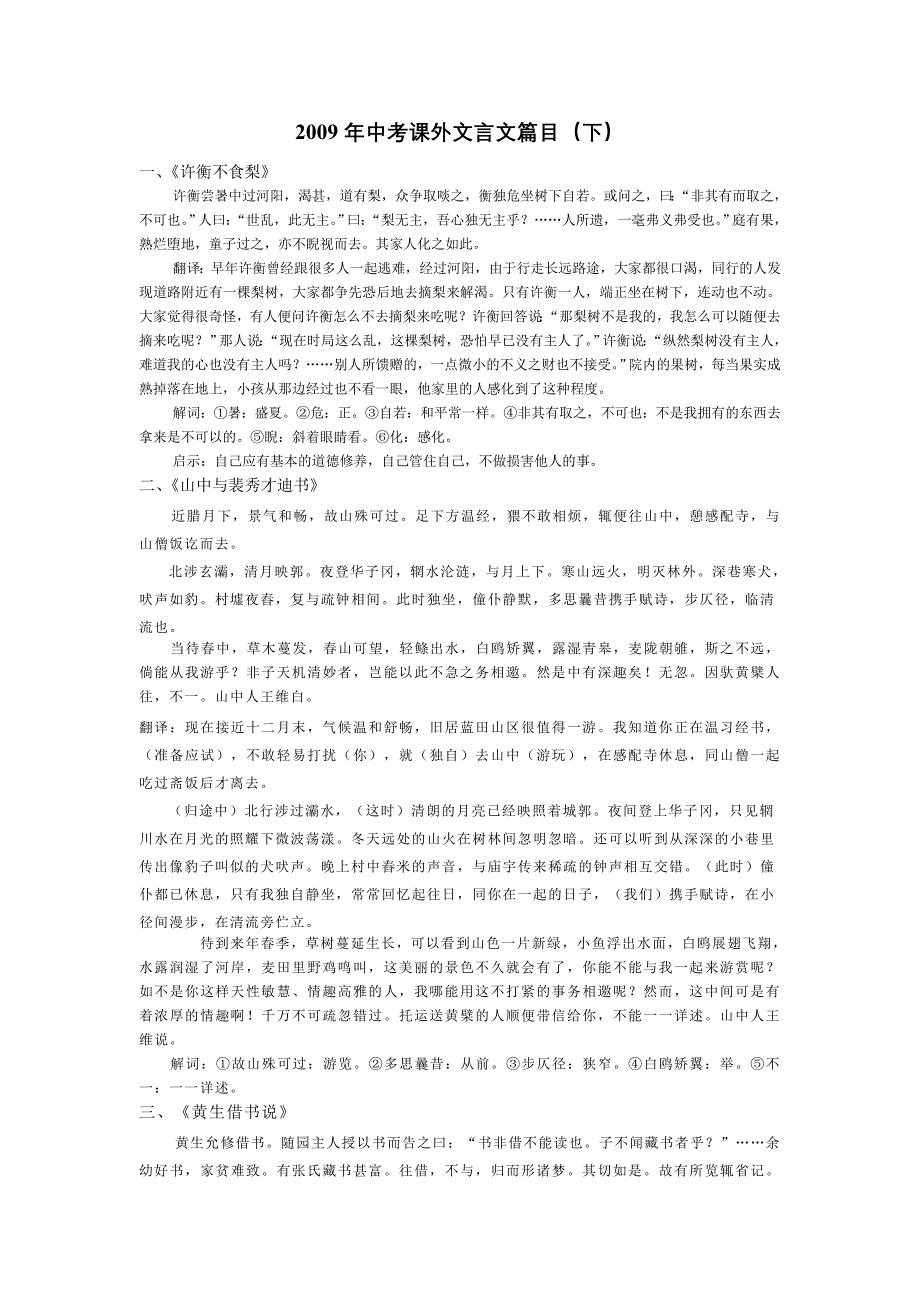 2011年中考课外文言文篇目(下)_第1页