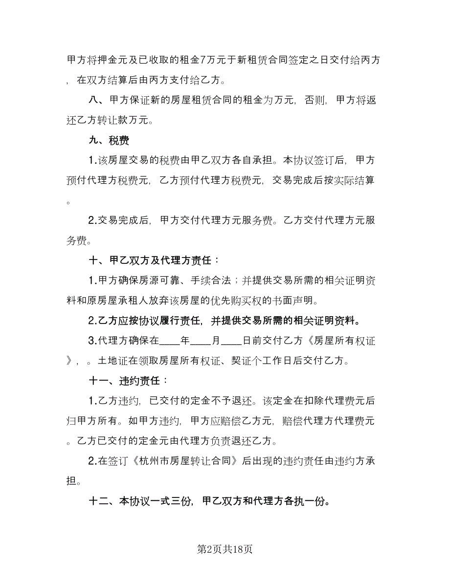 房屋买卖协议标准样本（八篇）.doc_第2页