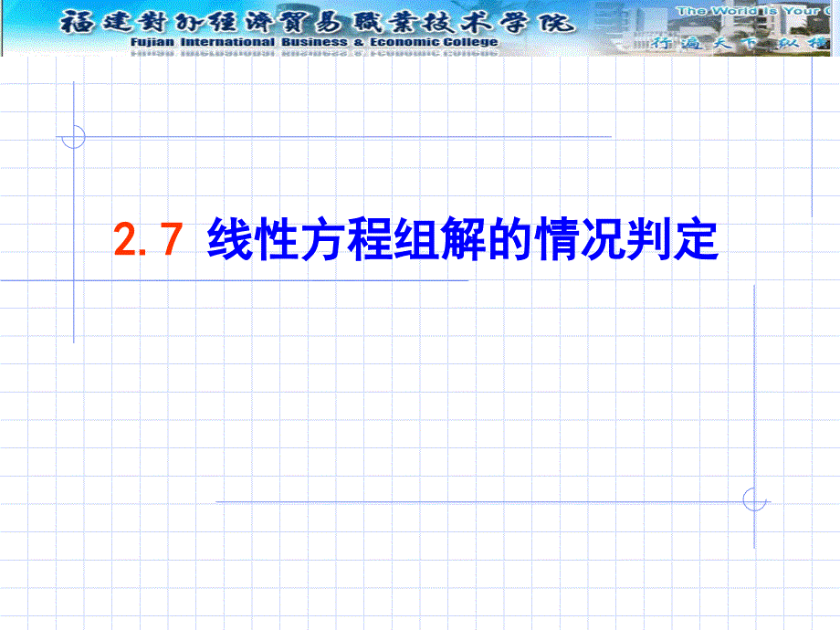 线性方程组解的判定课件_第1页