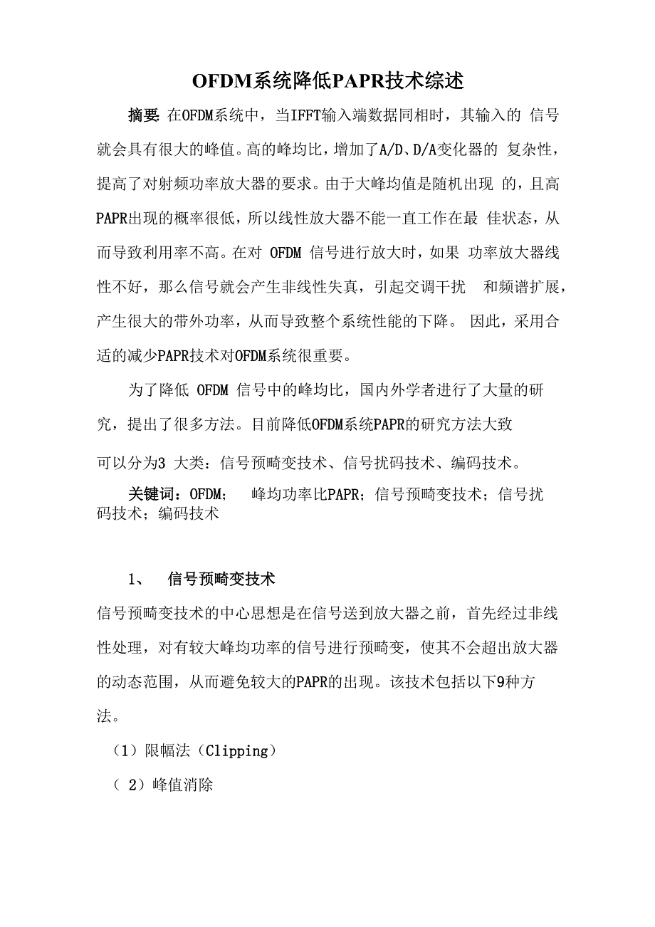 OFDM系统降低PAPR技术综述_第1页