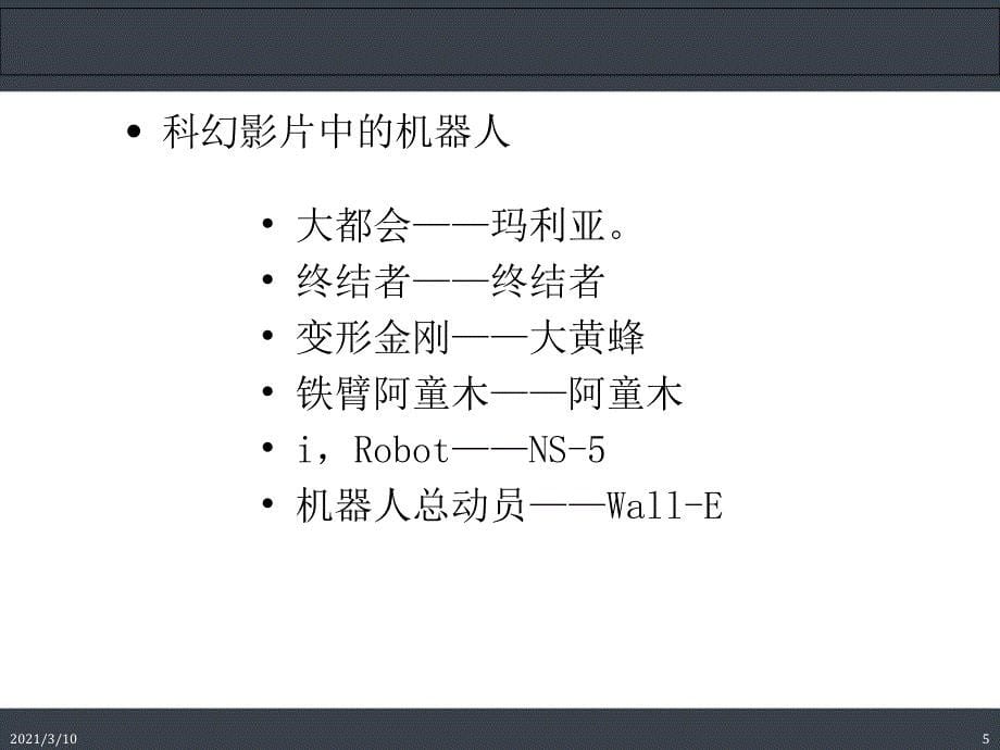 机器人教育-讲稿-认识机器人_第5页