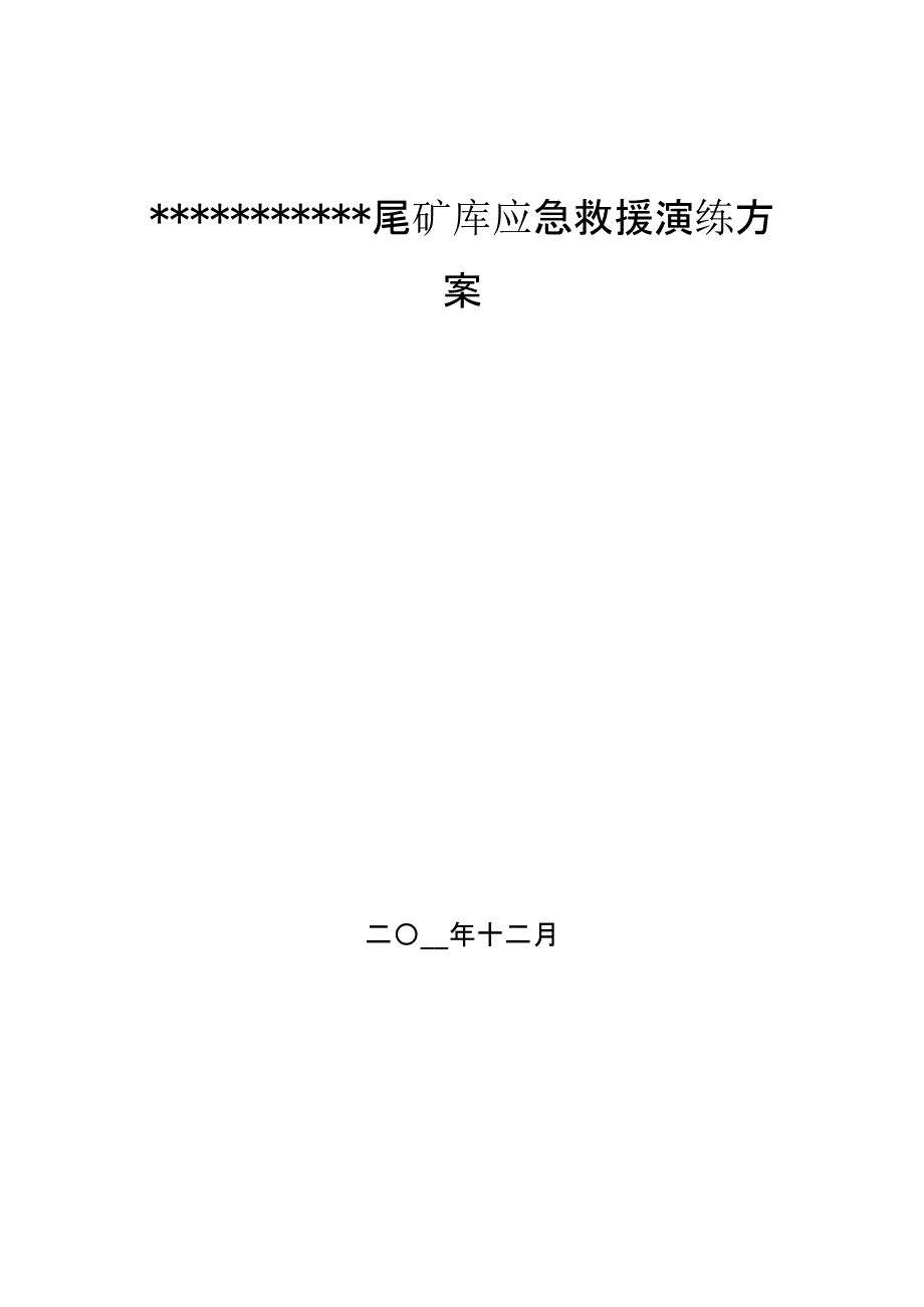 【演练方案】尾矿库应急救援演练方案_第1页