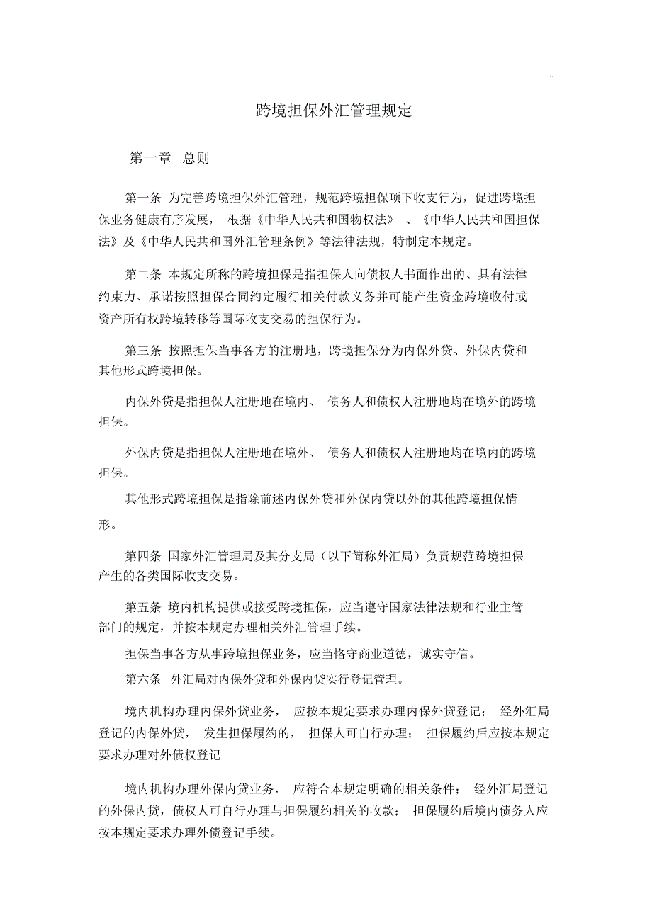 跨境担保外汇管理规定_第1页