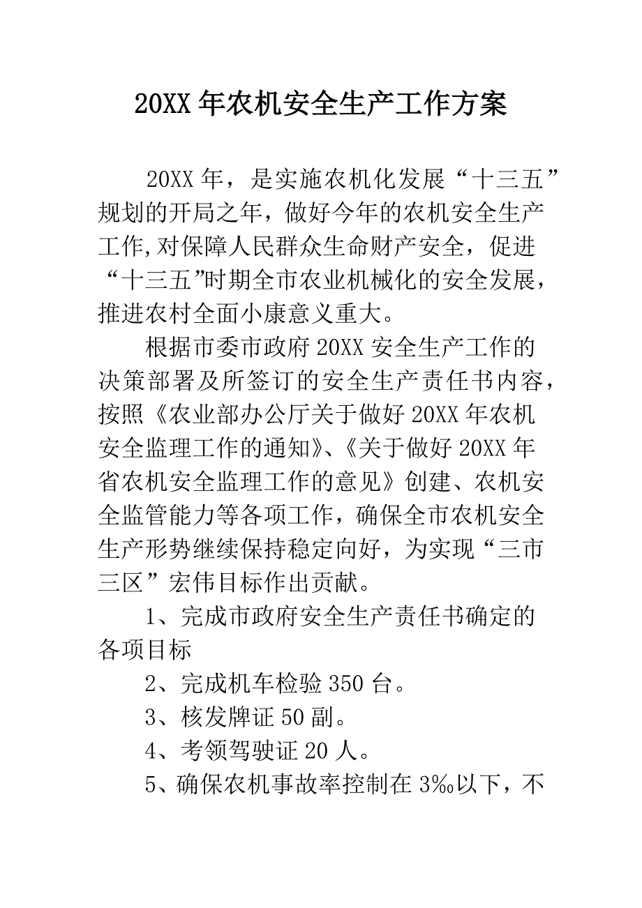 20XX年农机安全生产工作方案.docx_第1页