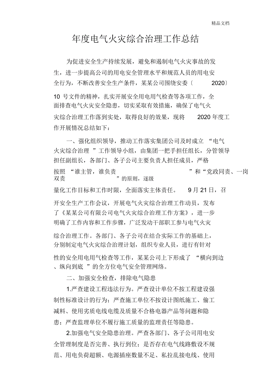 电气火灾综合治理工作总结_第1页