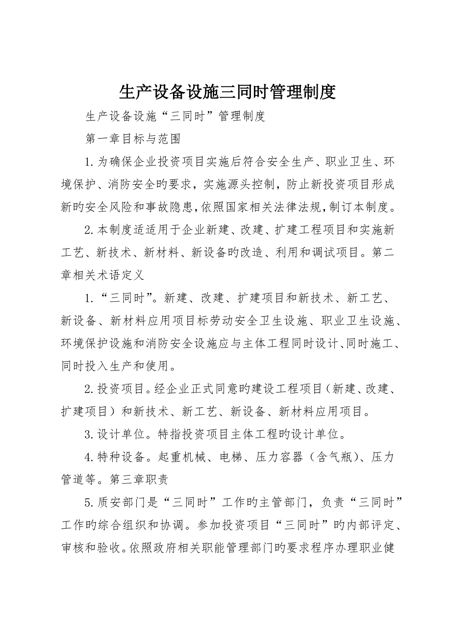 生产设备设施三同时管理制度_第1页