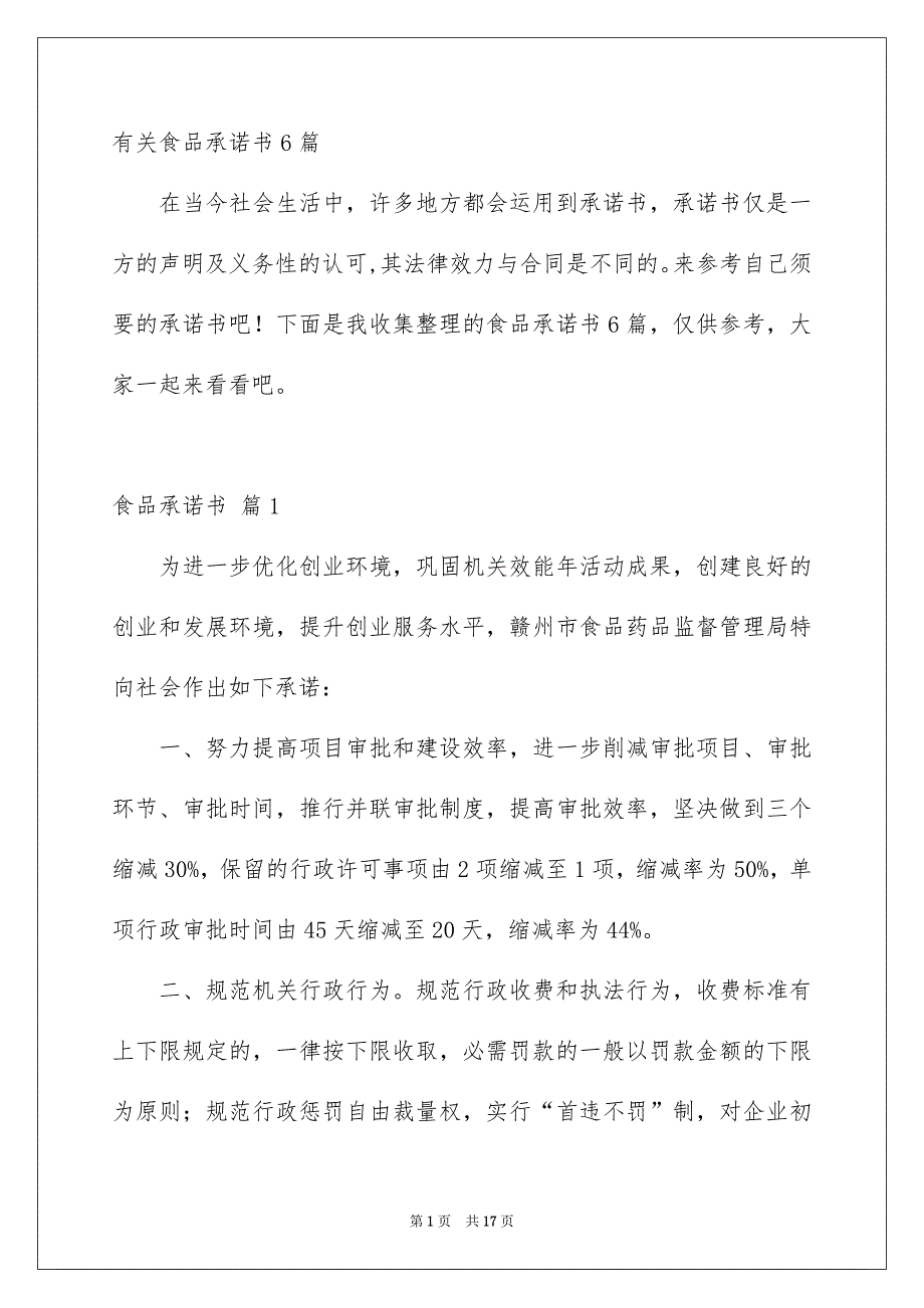 有关食品承诺书6篇_第1页