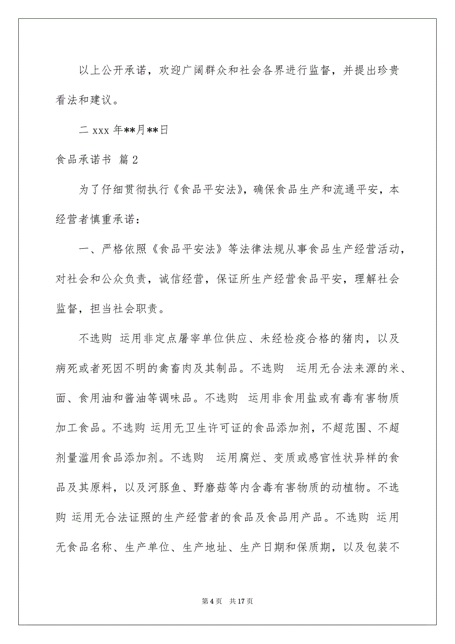 有关食品承诺书6篇_第4页