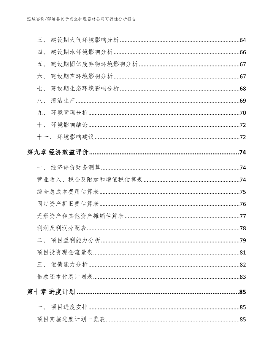 鄢陵县关于成立护理器材公司可行性分析报告_第4页