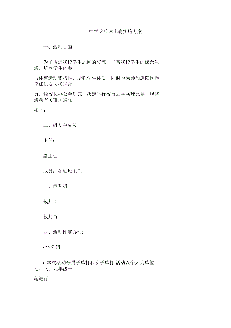 中学乒乓球比赛实施方案_第1页