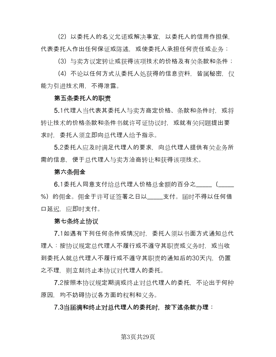 国际商务总代理协议书范文（6篇）.doc_第3页