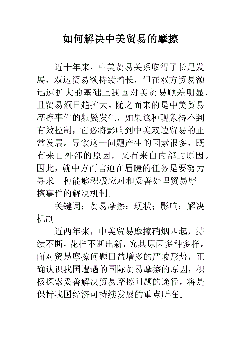 如何解决中美贸易的摩擦.docx_第1页