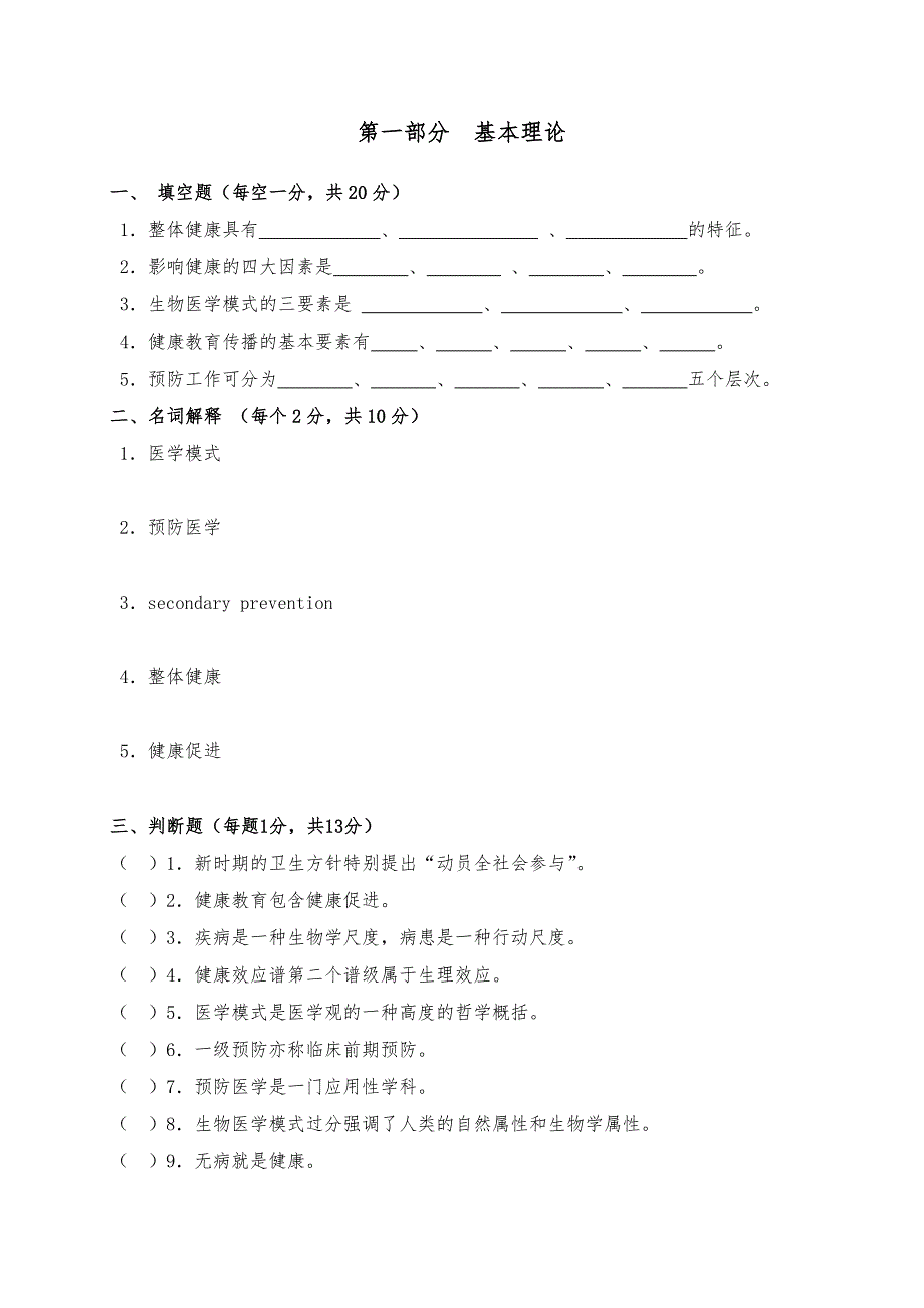 《预防医学》试题库完整_第1页