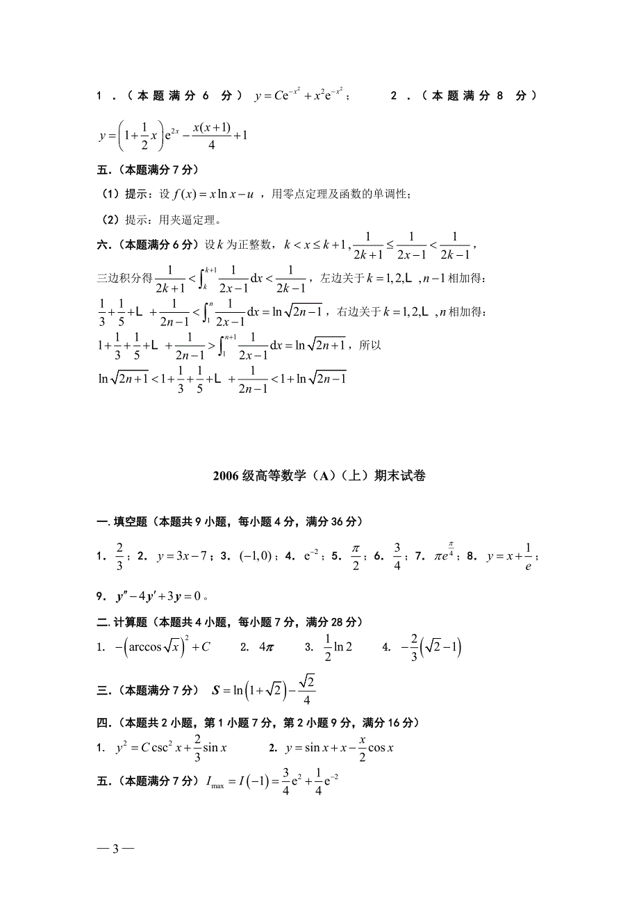 东南大学高数(上)期末试卷答案(03～09)_第3页