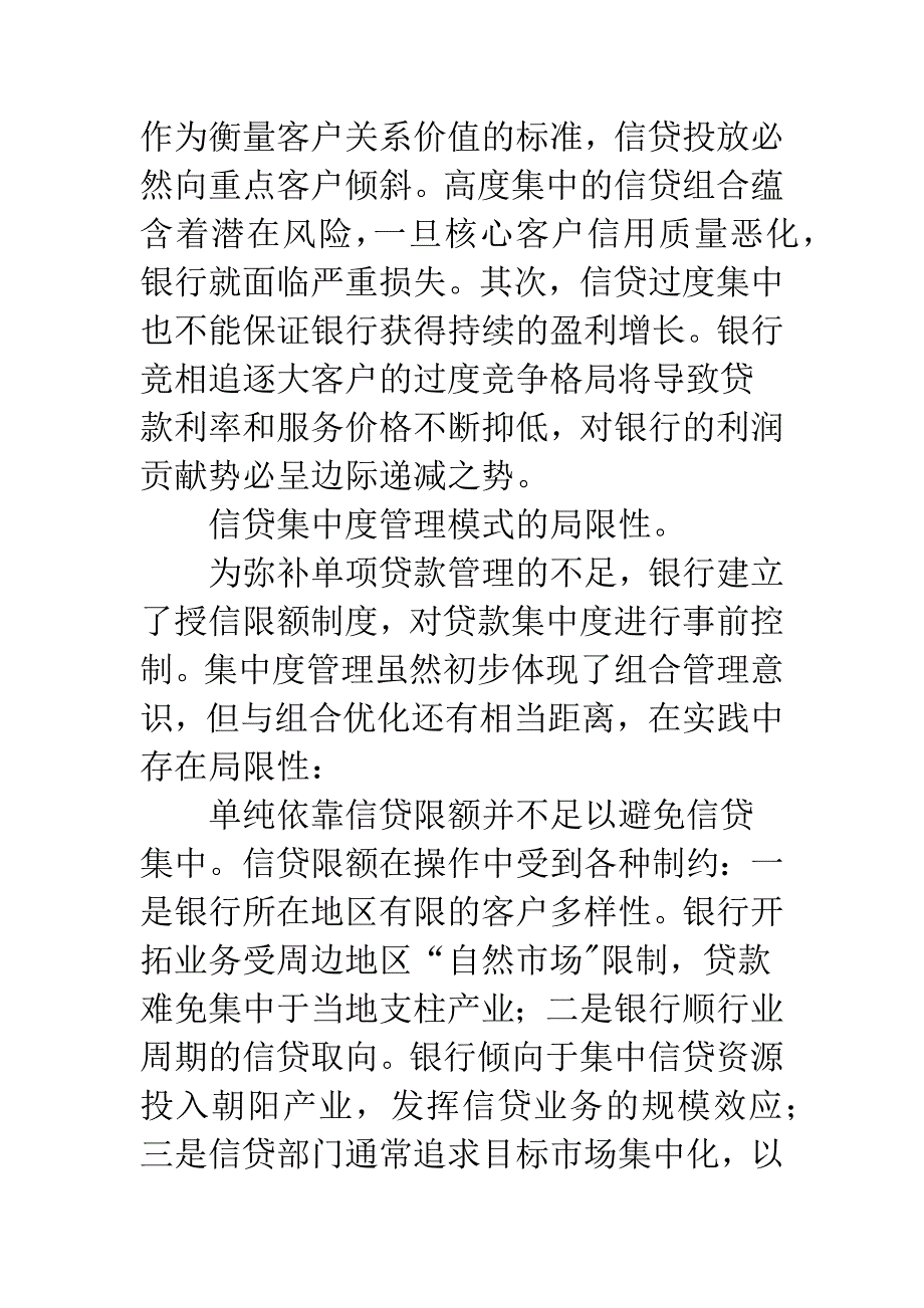 信贷组合积极管理：商业银行信贷管理模式的全新思路.docx_第2页