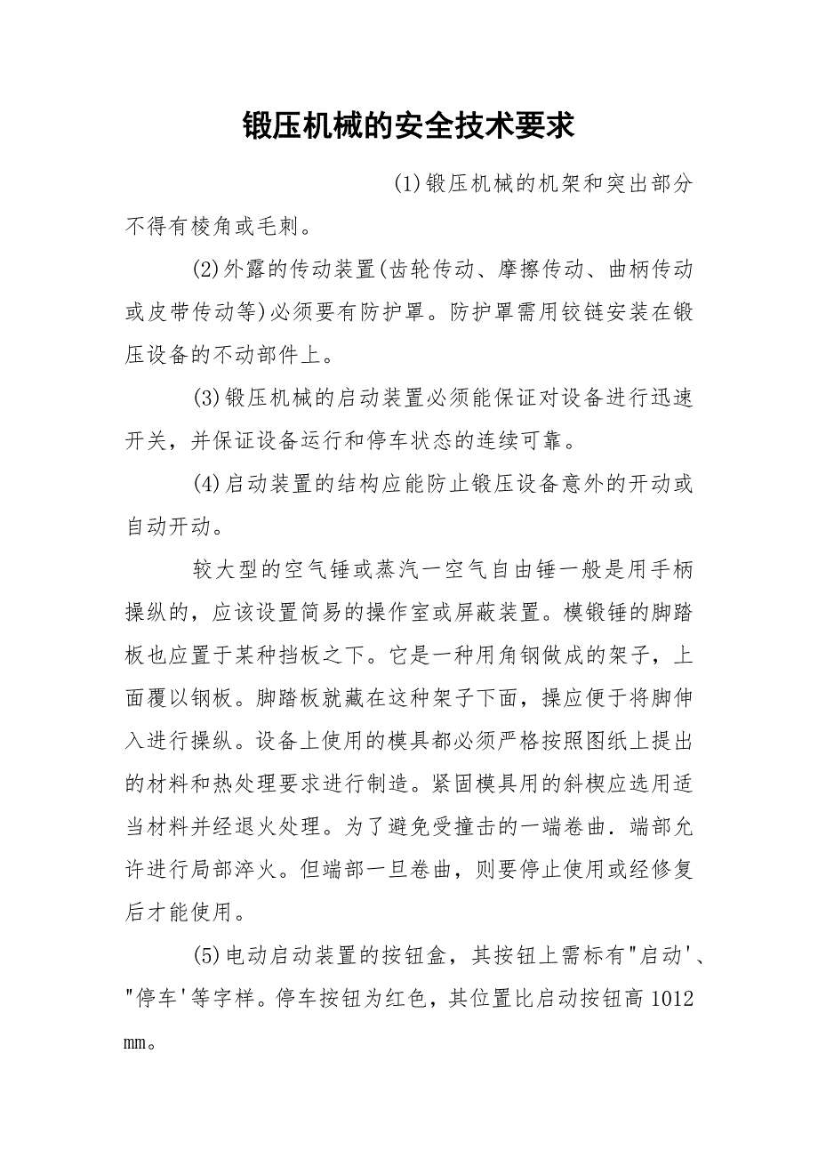 锻压机械的安全技术要求_第1页
