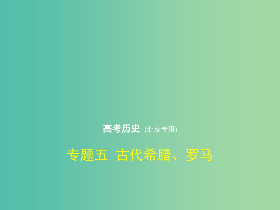 北京专版2019版高考历史二轮复习专题五古代希腊罗马课件.ppt_第1页