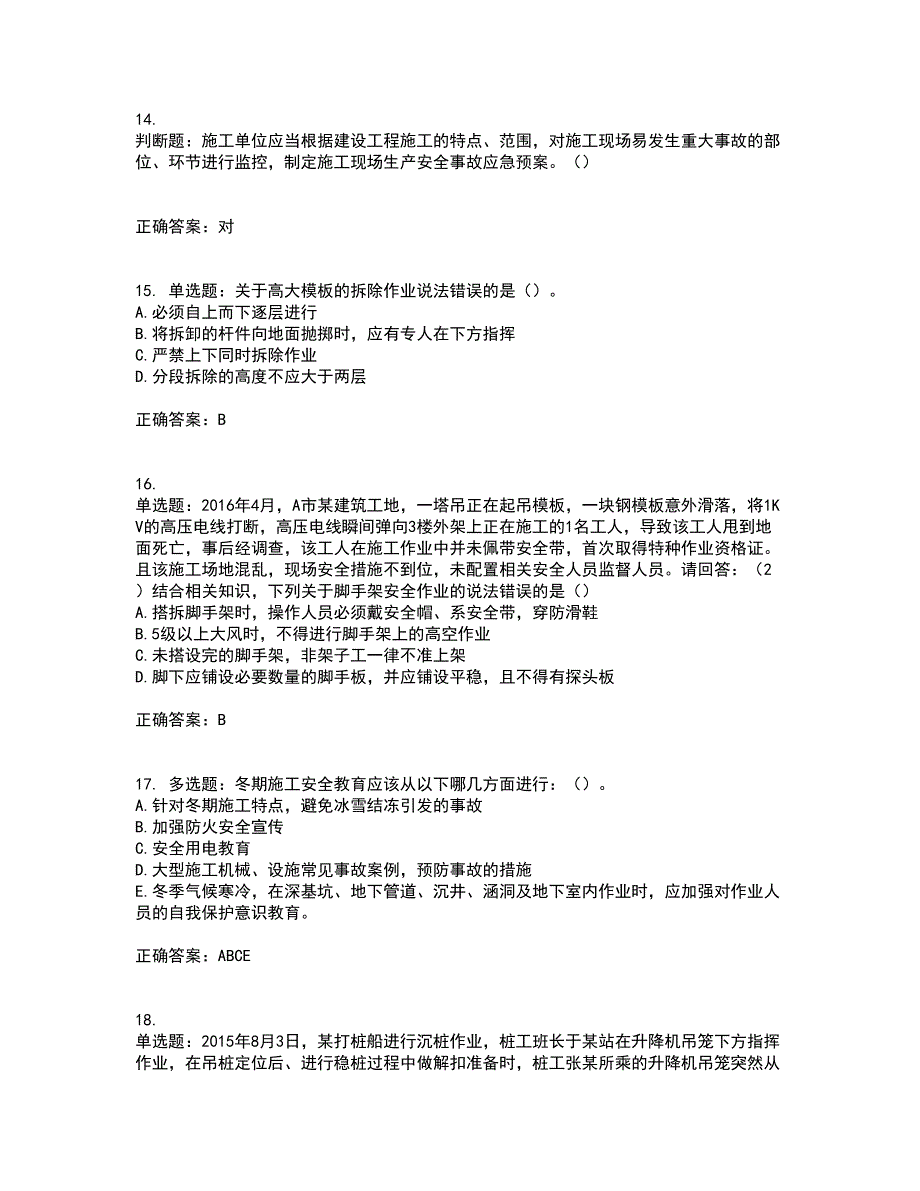 2022年广东省建筑施工项目负责人【安全员B证】第一批参考考试（全考点覆盖）名师点睛卷含答案11_第4页