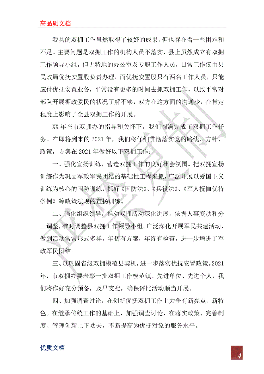 2023年某县双拥工作总结及2024年工作计划_第4页