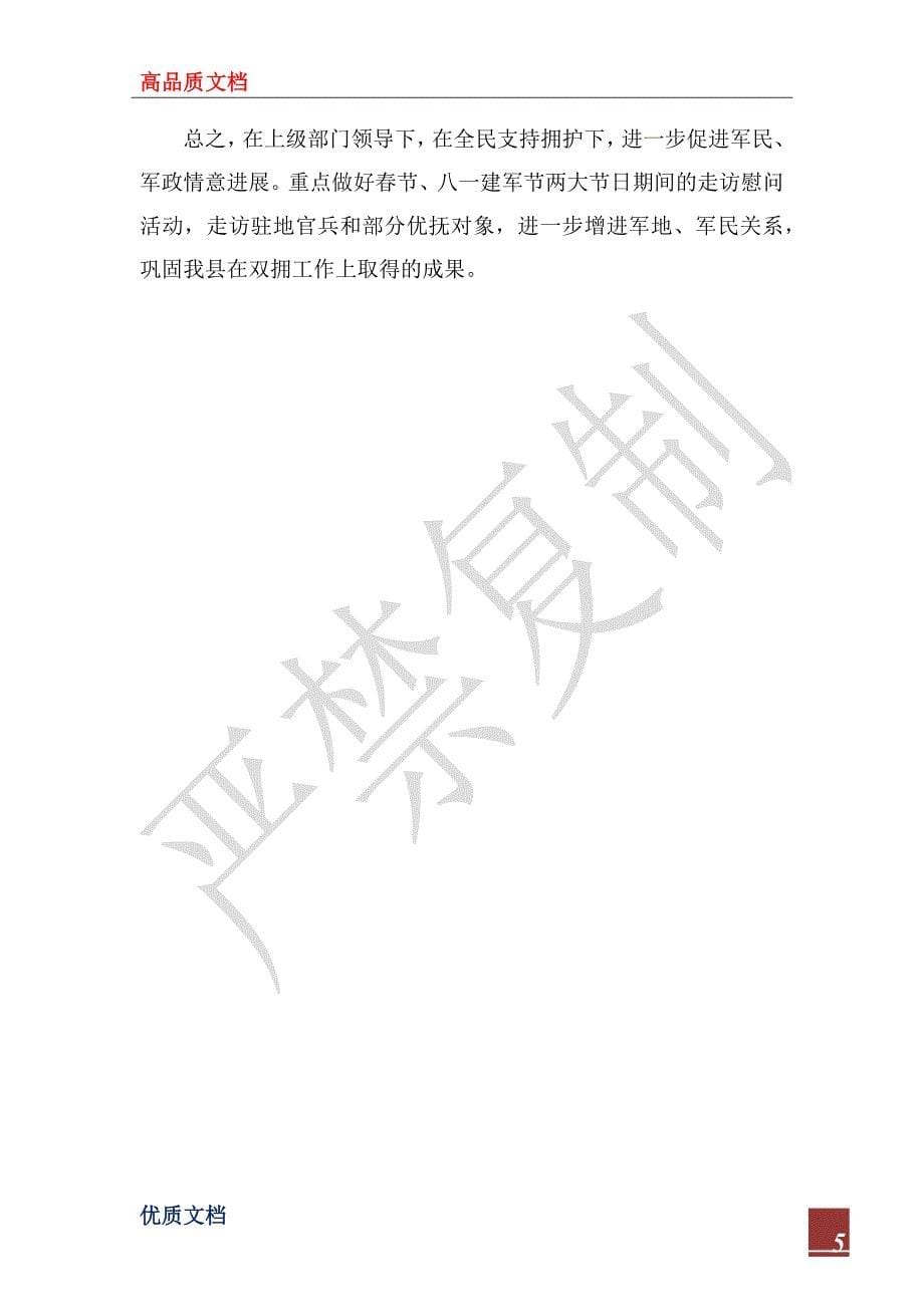 2023年某县双拥工作总结及2024年工作计划_第5页