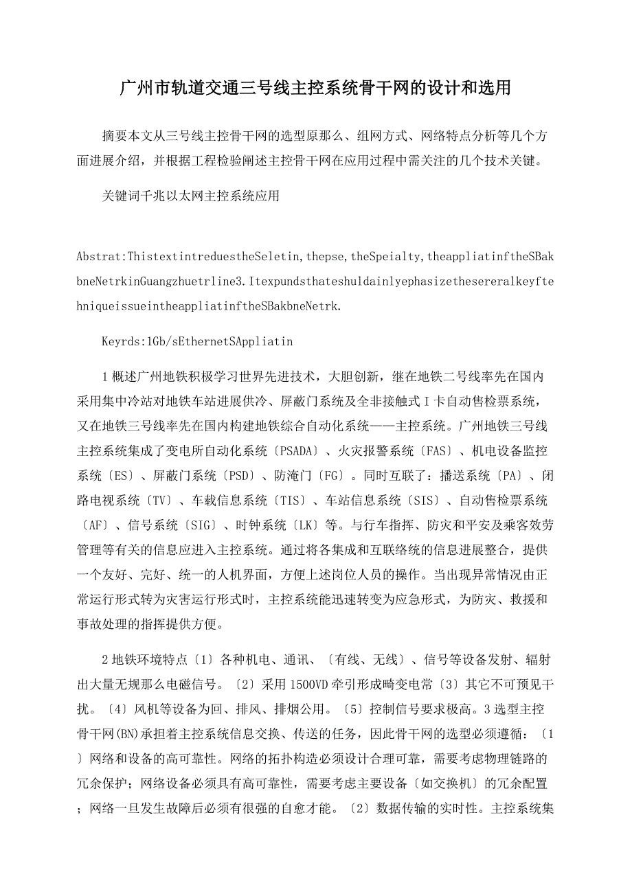 广州市轨道交通三号线主控系统骨干网的设计和选用_第1页