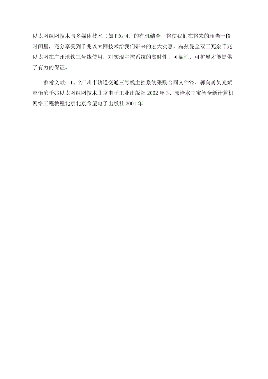 广州市轨道交通三号线主控系统骨干网的设计和选用_第4页