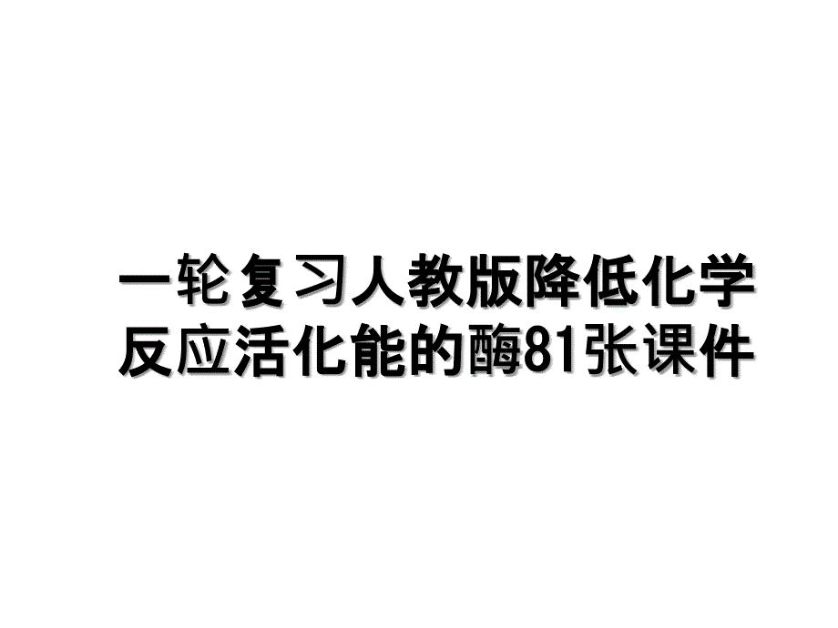 一轮复习人教版降低化学反应活化能的酶81张课件_第1页