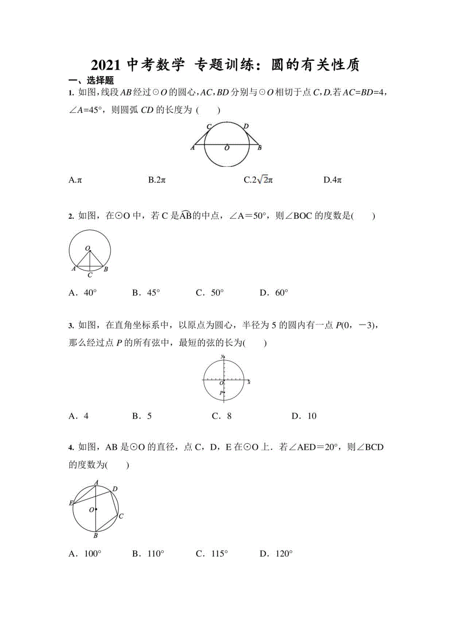 2021年中考数学 训练：圆的有关性质（含答案） (一)_第1页